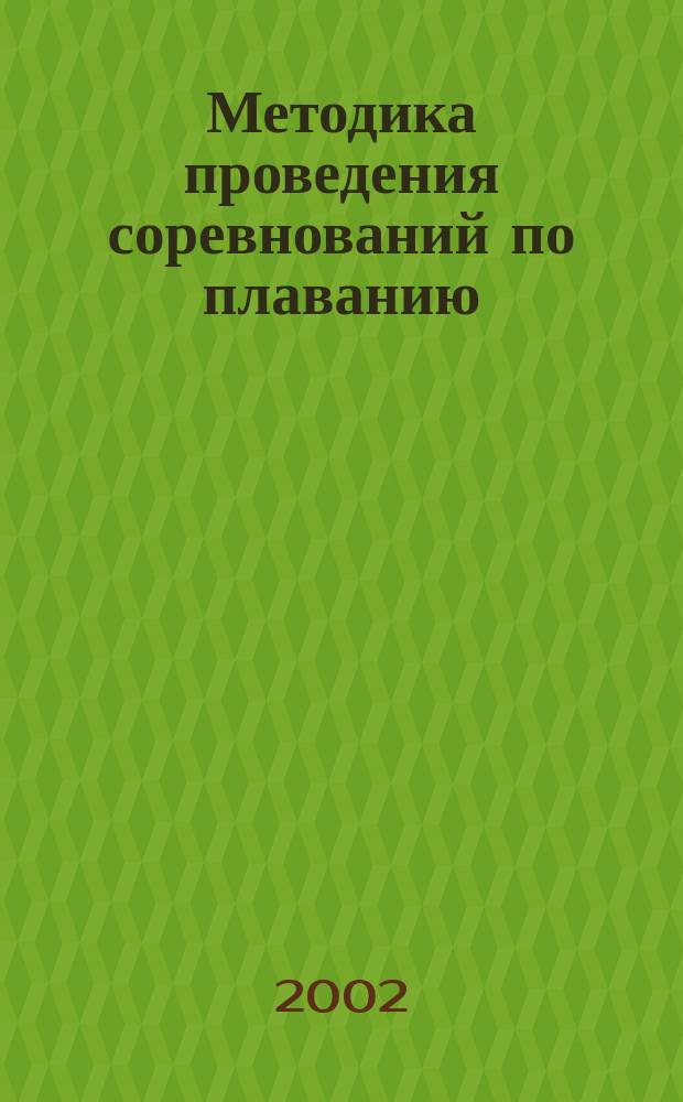 Методика проведения соревнований по плаванию : Учеб. пособие