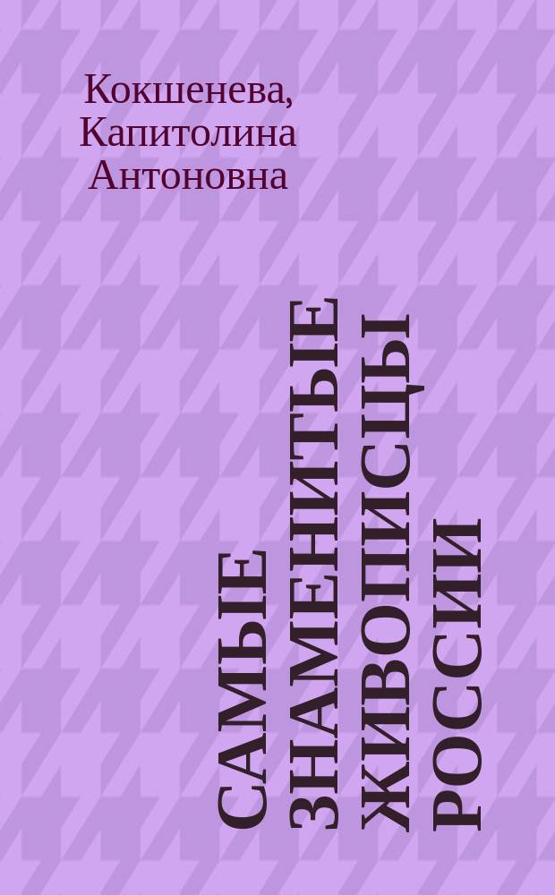 Самые знаменитые живописцы России