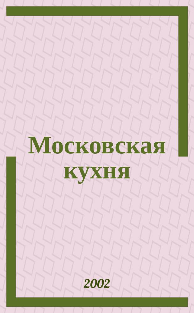 Московская кухня