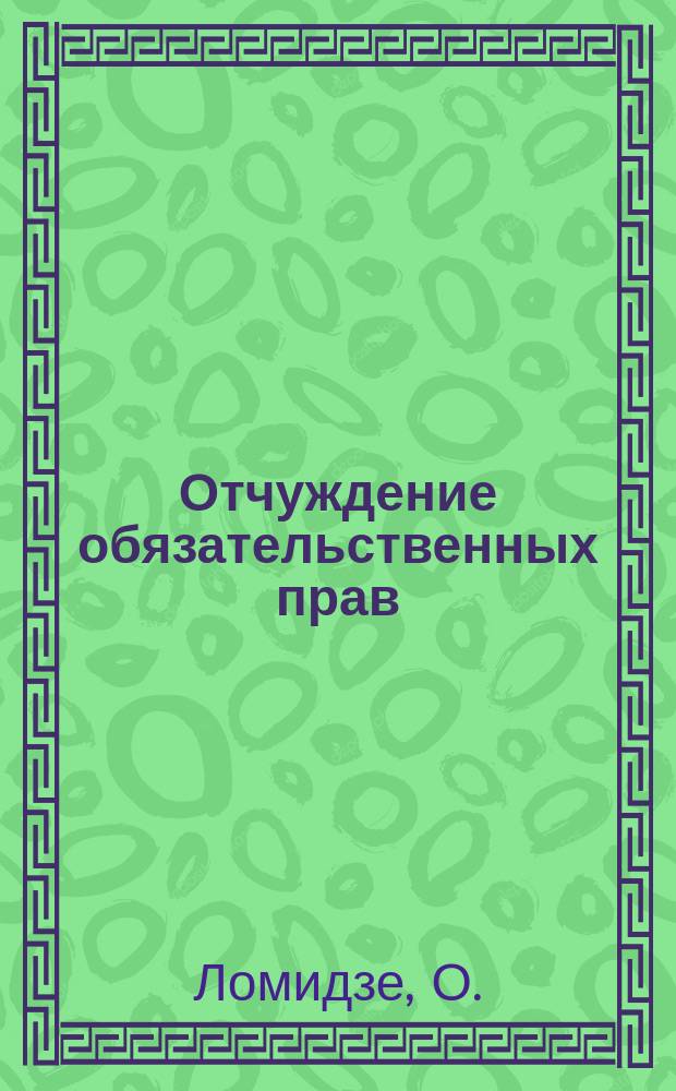 Отчуждение обязательственных прав