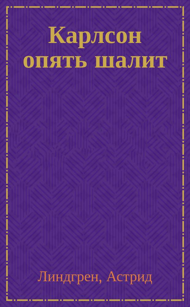 Карлсон опять шалит : Для мл. шк. возраста