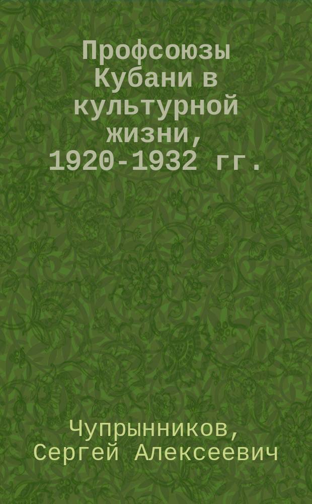 Профсоюзы Кубани в культурной жизни, 1920-1932 гг.