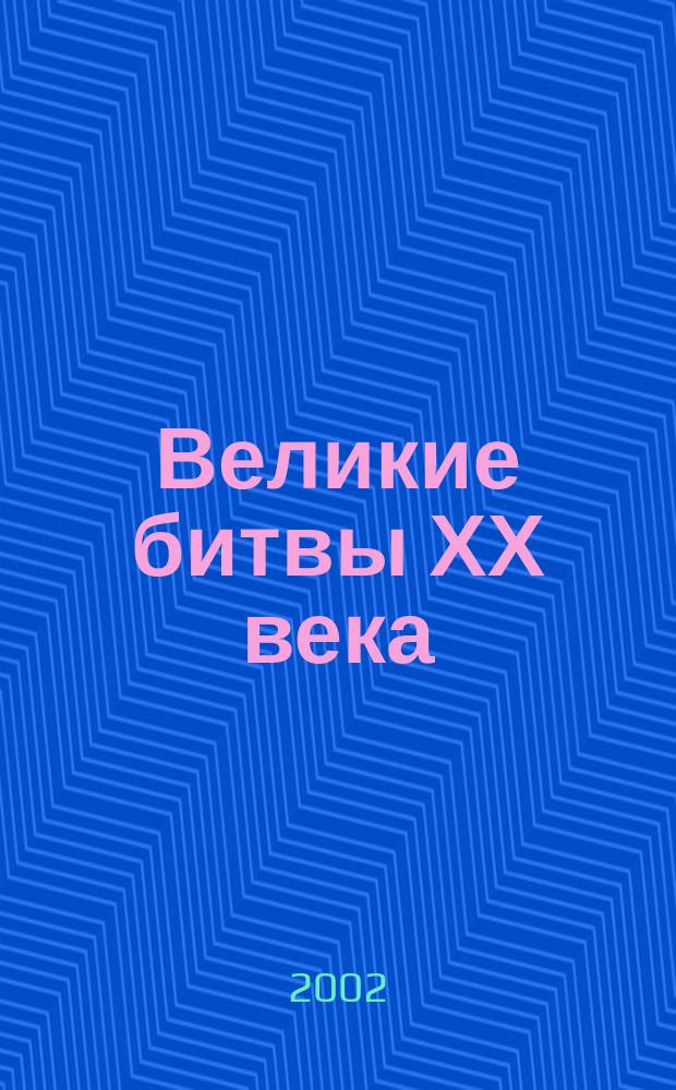 Великие битвы ХХ века