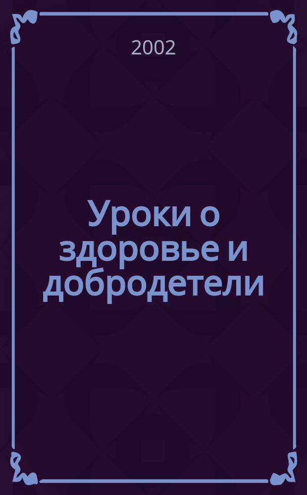 Уроки о здоровье и добродетели : Проб. учеб. для 3-5 кл