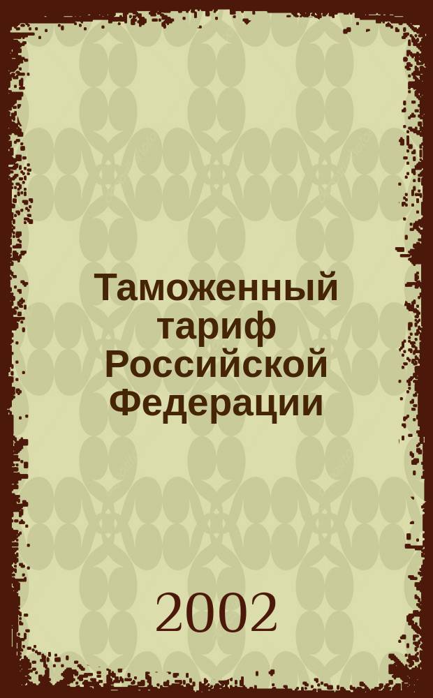 Таможенный тариф Российской Федерации