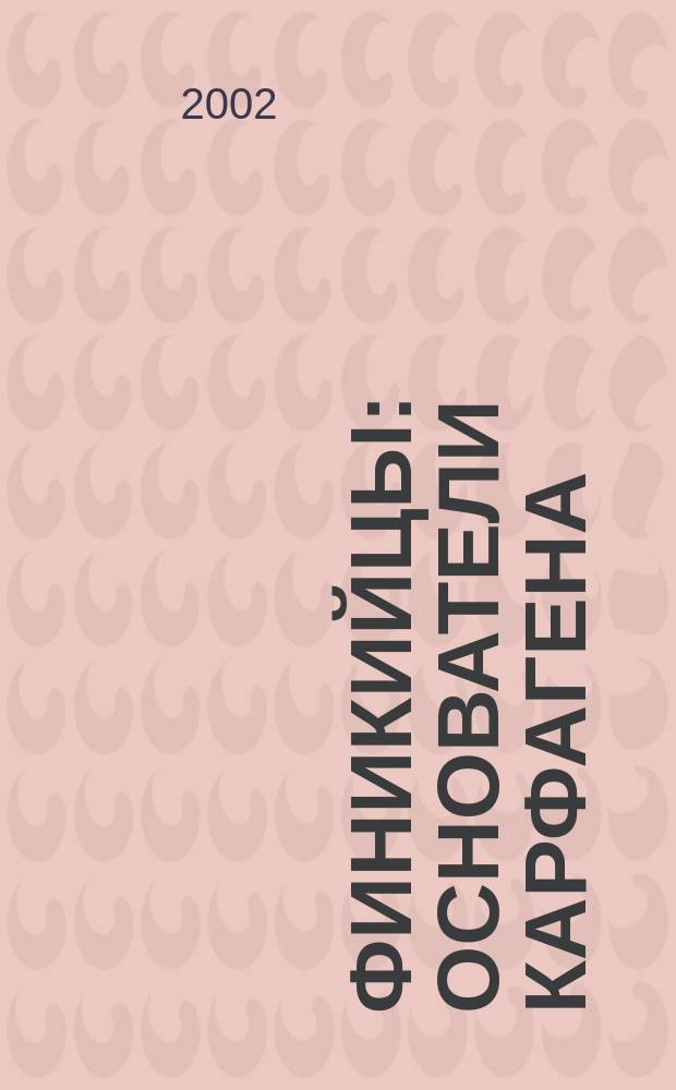 Финикийцы : Основатели Карфагена