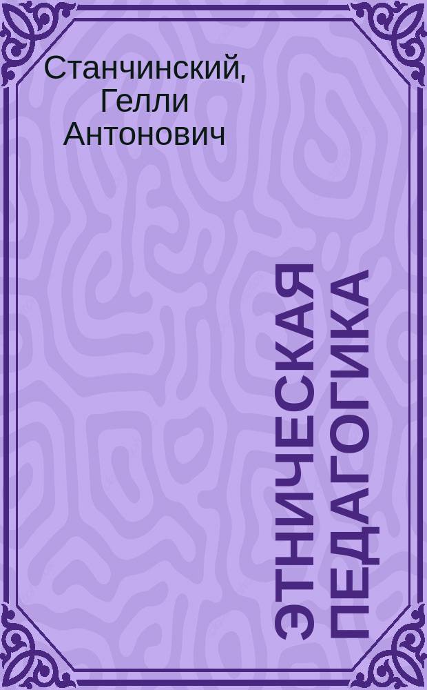 Этническая педагогика
