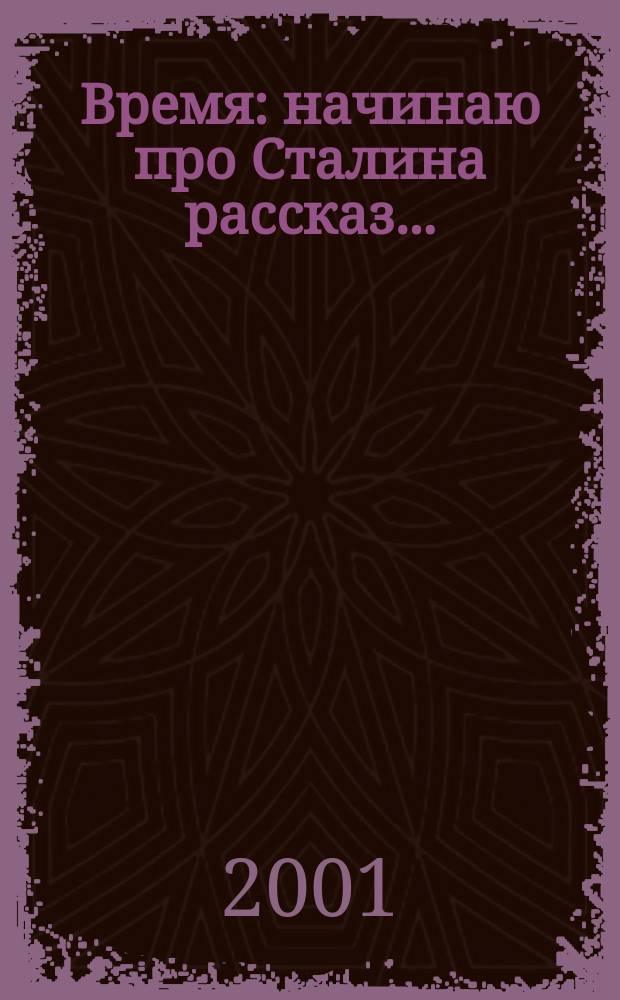 Время: начинаю про Сталина рассказ...