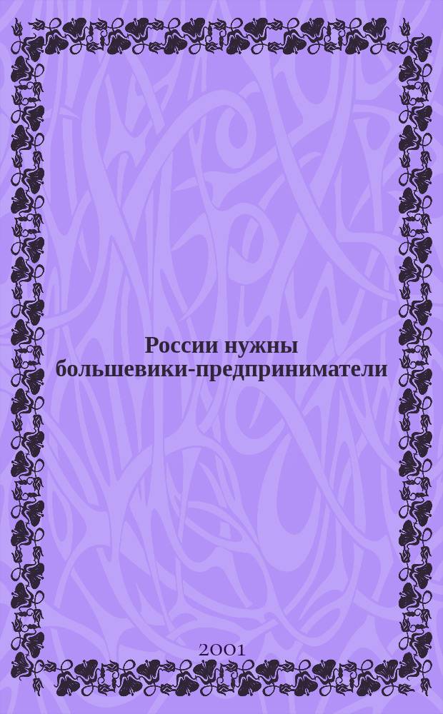 России нужны большевики-предприниматели