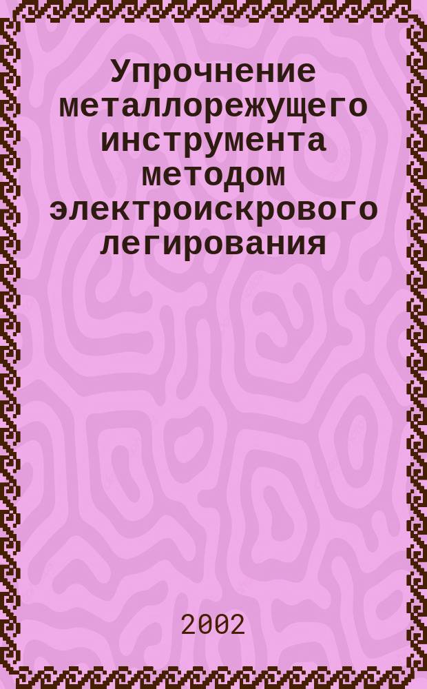 Упрочнение металлорежущего инструмента методом электроискрового легирования : Метод. указания к лаб. работе по дисциплине<Технология, контроль и автоматизация обраб. КПЭ в инструмент. пр-ве>