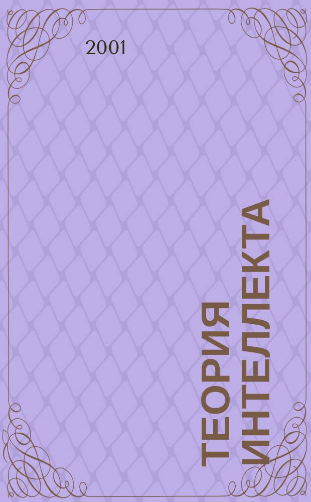 Теория интеллекта : Как выбрать президента