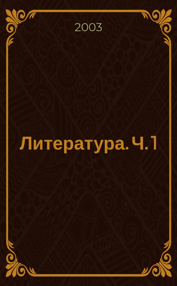 Литература. Ч. 1
