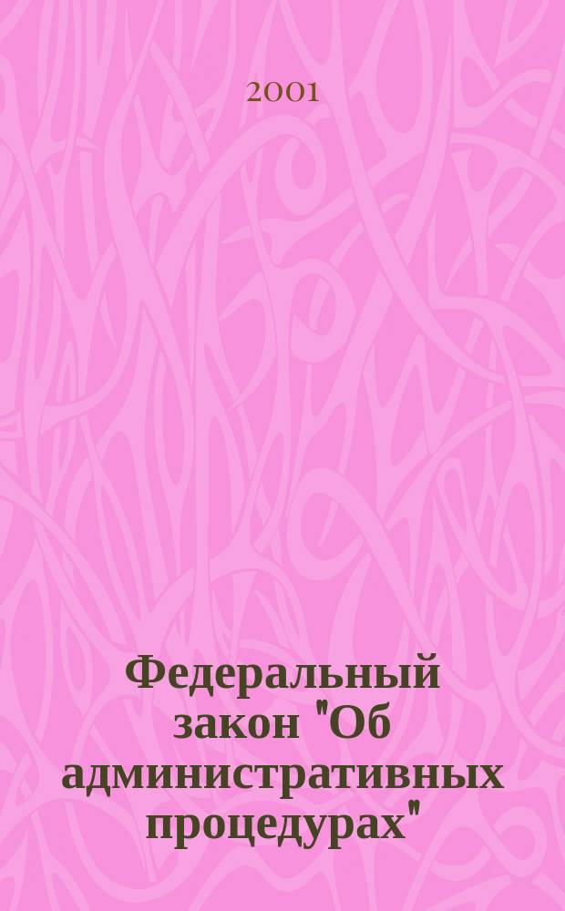 Федеральный закон "Об административных процедурах" : Инициатив. проект с коммент. разработчиков