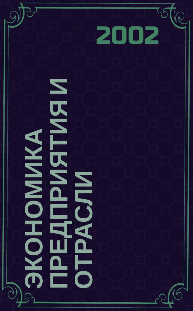 Экономика предприятия и отрасли : Метод. указания к курсовой работе для студентов заоч. формы обучения специальности 060800