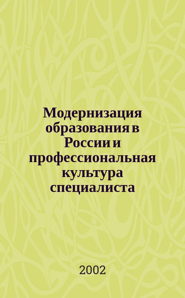 Модернизация образования в России и профессиональная культура специалиста: проблемы взаимодействия. Вып. 4