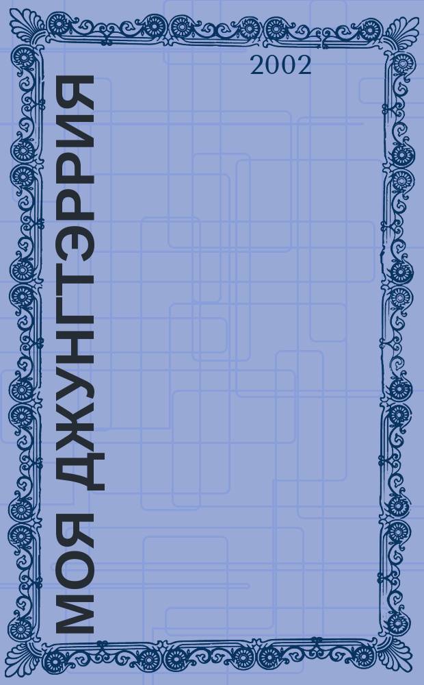 Моя Джунгтэррия : Повесть