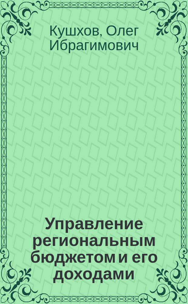 Управление региональным бюджетом и его доходами