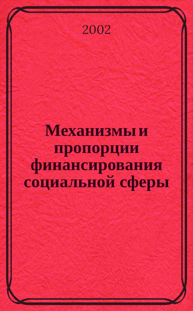 Механизмы и пропорции финансирования социальной сферы