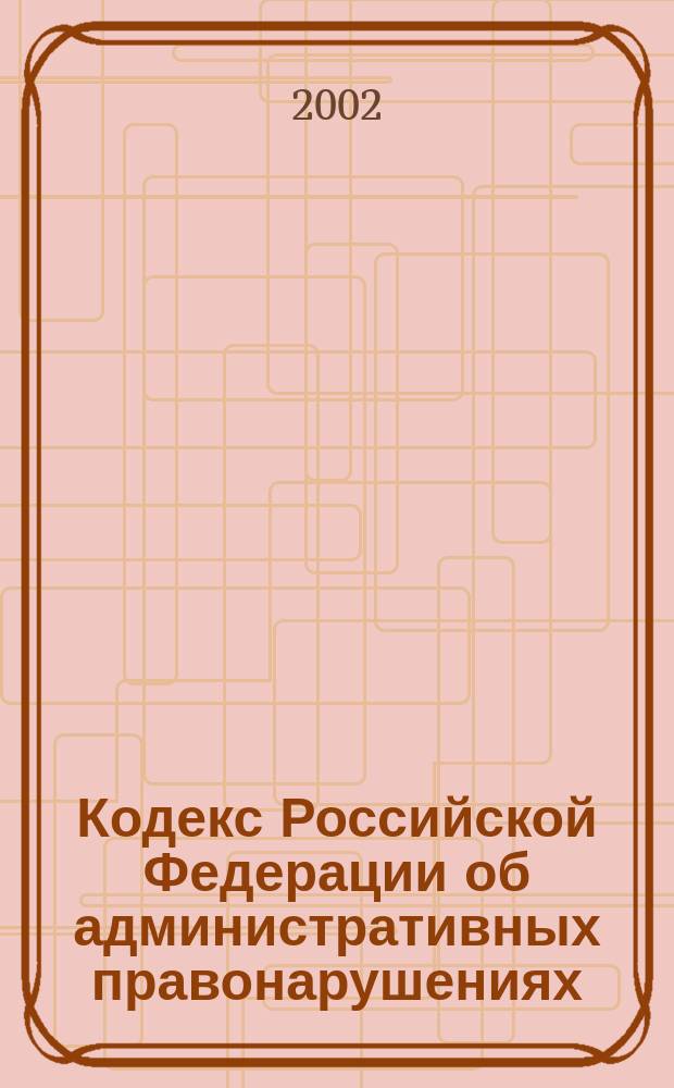Кодекс Российской Федерации об административных правонарушениях : Принят Гос. Думой 20 дек. 2001 г. : Одобр. Советом Федерации 26 дек. 2001 г. : По сост. на 1 сент. 2002 г. : С доп., вступающими в силу с 1 янв. 2004 г.