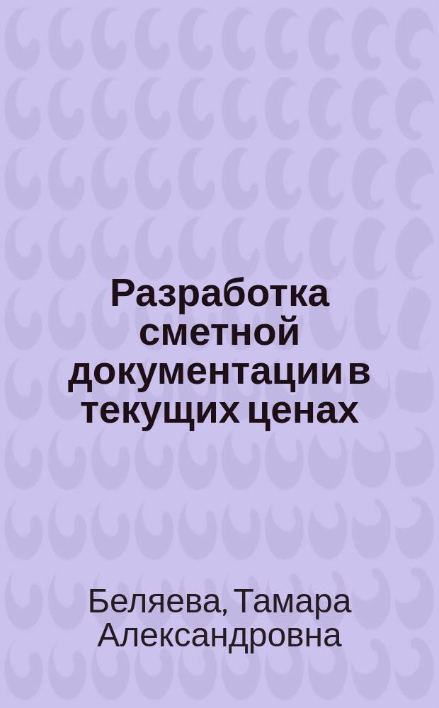 Разработка сметной документации в текущих ценах : Метод. указания к курсовому и диплом. проектированию по дисциплине<Ценообразование и сметное дело в ж.-д. трансп.>