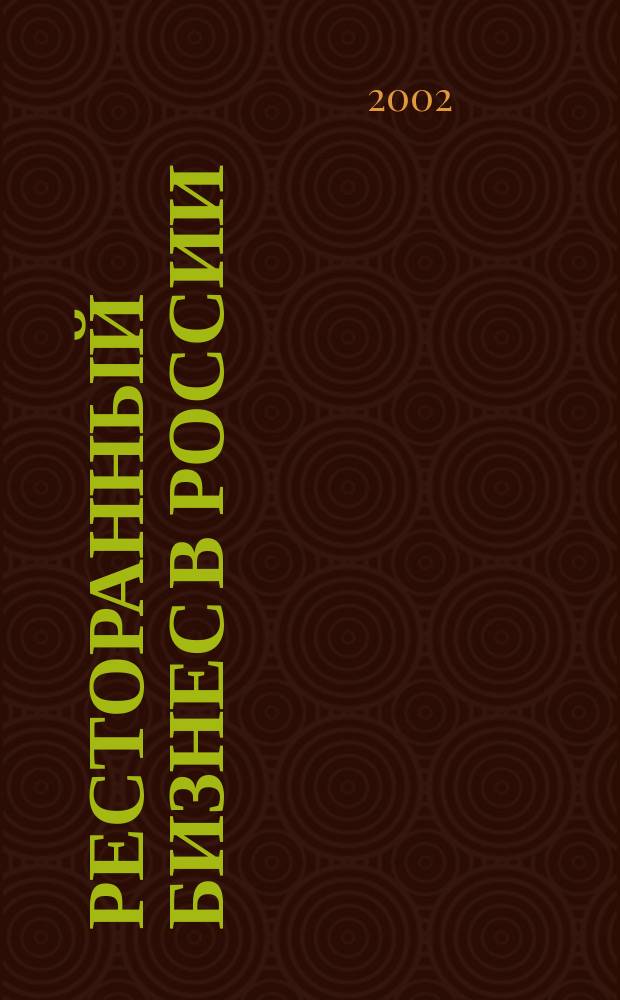 Ресторанный бизнес в России: с чего начать и как преуспеть