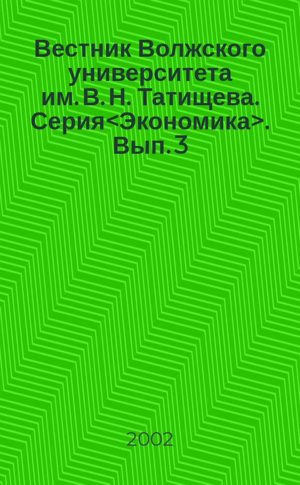 Вестник Волжского университета им. В. Н. Татищева. Серия<Экономика>. Вып. 3 : Вып. 3