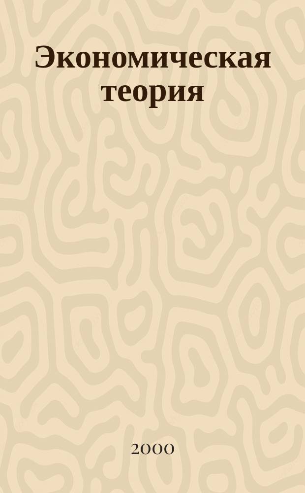Экономическая теория : Учеб. пособие
