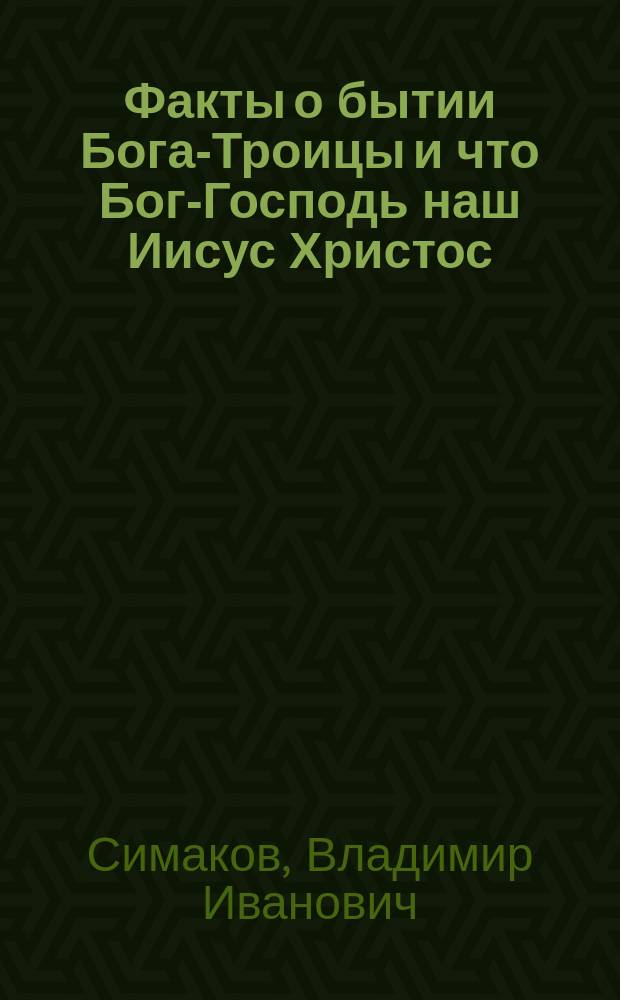 Факты о бытии Бога-Троицы и что Бог-Господь наш Иисус Христос