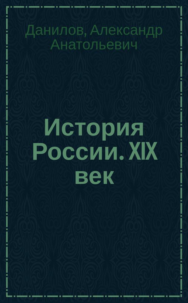 История России. XIX век : Учеб. для 8 кл. общеобразоват. учреждений