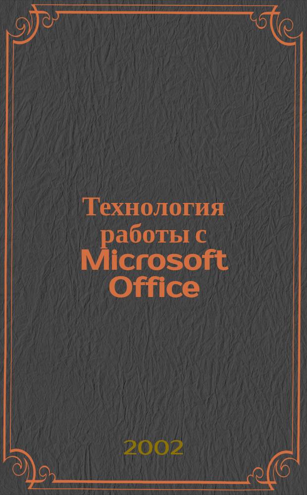 Технология работы с Microsoft Office : Учеб. пособие для студентов вузов