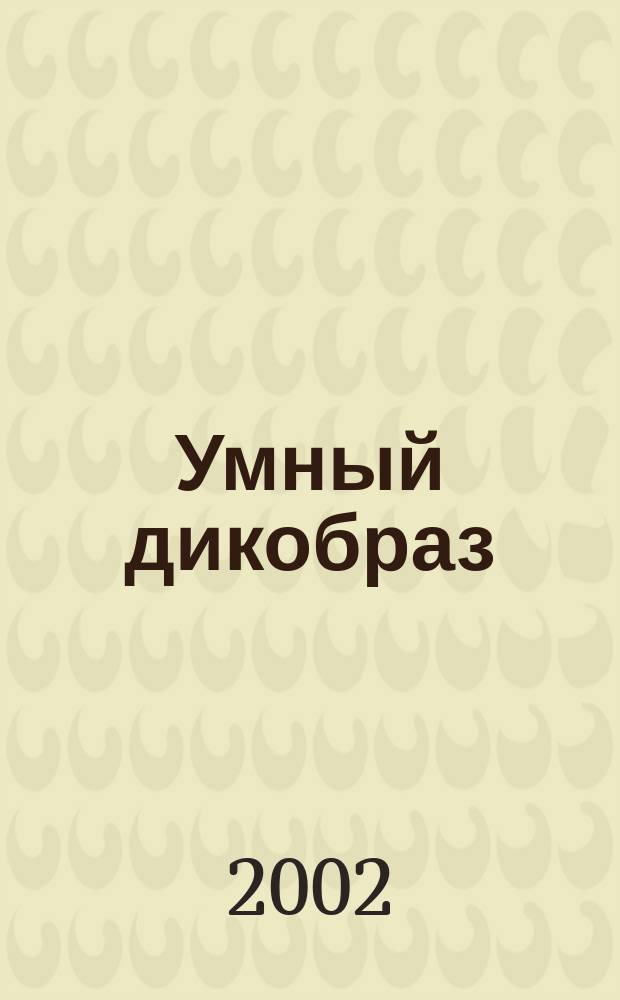 Умный дикобраз : Рассказы и повести : Для сред. шк. возраста
