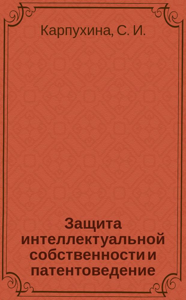 Защита интеллектуальной собственности и патентоведение : Сфера инженер. деятельности