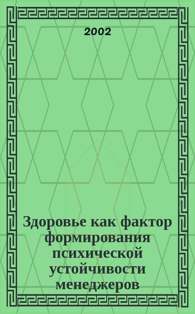 Здоровье как фактор формирования психической устойчивости менеджеров : Автореф. дис. на соиск. учен. степ. к.психол.н. : Спец. 19.00.13