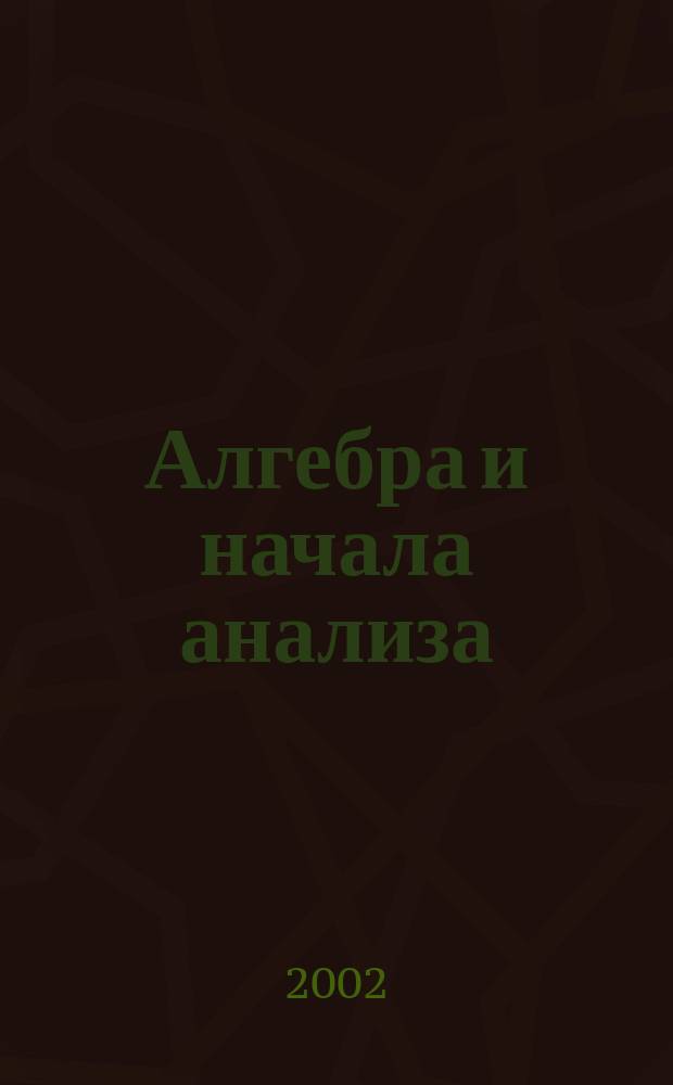 Алгебра и начала анализа : Практикум