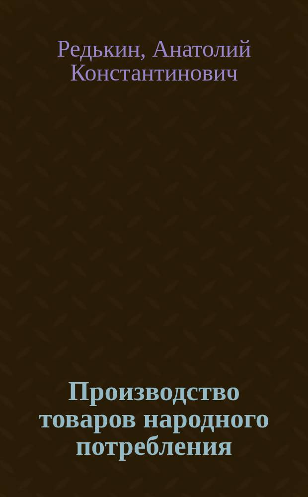 Производство товаров народного потребления : Учеб. пособие для студентов специальности 260100