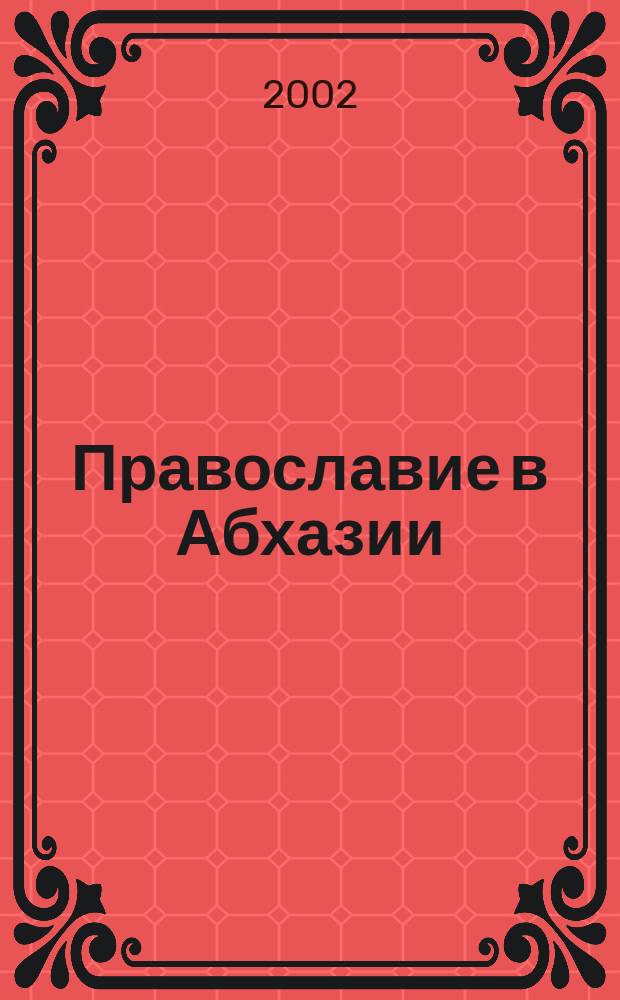 Православие в Абхазии: основные этапы истории и национально-культурные особенности : Автореф. дис. на соиск. учен. степ. к.ист.н. : Спец. 09.00.13