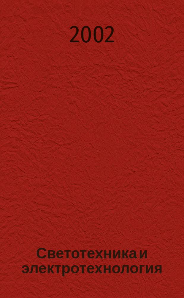 Светотехника и электротехнология : Учеб. пособие для студентов фак. заоч. образования