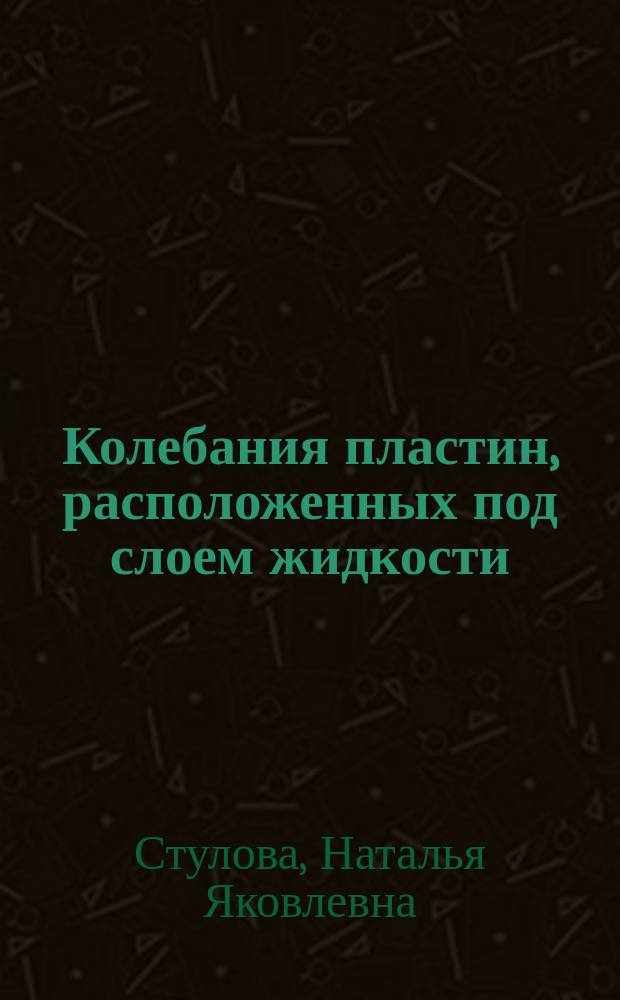 Колебания пластин, расположенных под слоем жидкости : Автореф. дис. на соиск. учен. степ. к.т.н. : Спец. 05.23.17