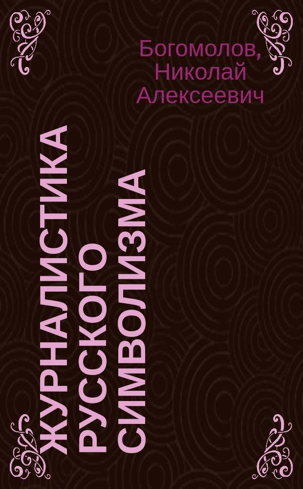 Журналистика русского символизма : Учеб. пособие