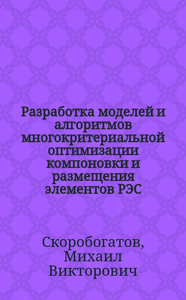 Разработка моделей и алгоритмов многокритериальной оптимизации компоновки и размещения элементов РЭС : Автореф. дис. на соиск. учен. степ. к.т.н. : Спец. 05.13.12