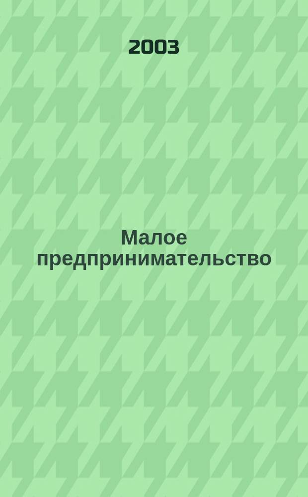 Малое предпринимательство: теория и практика : Учеб. : Для вузов по спец. 230500 "Социал.-культ. сервис и туризм", 230600 "Домоведение", 230700 "Сервис"