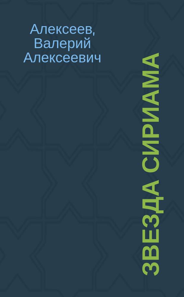 Звезда Сириама : Повесть. Подстава по-тауэрски : Ист. расследование