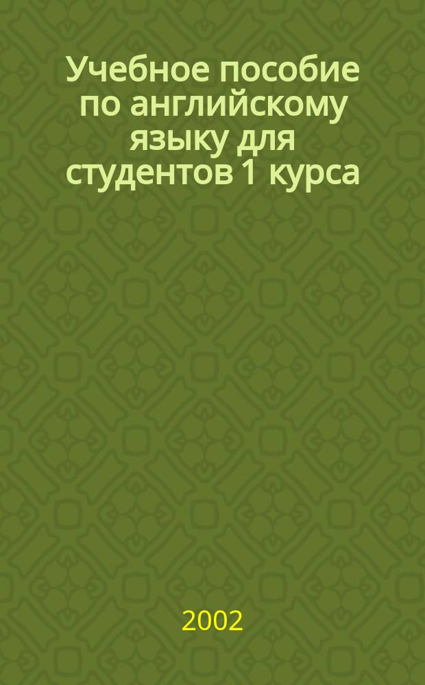 Учебное пособие по английскому языку для студентов 1 курса : По специальностям "Финансы и кредит", "Бухгалт. учет, анализ и аудит", "Мировая экономика", "Налоги и налогообложение"