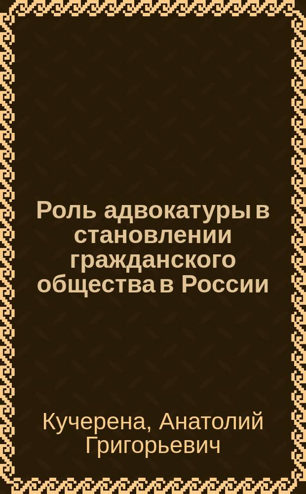 Роль адвокатуры в становлении гражданского общества в России