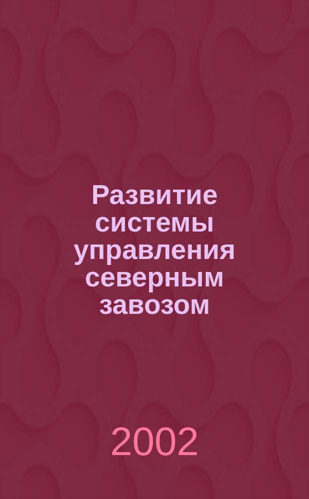 Развитие системы управления северным завозом : Автореф. дис. на соиск. учен. степ. к.э.н. : Спец. 08.00.05