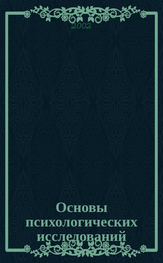 Основы психологических исследований : Учеб. пособие для студентов по направлению и спец. "Психология"