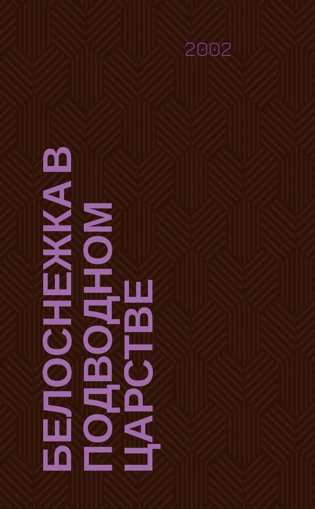 Белоснежка в подводном царстве : Для ст. дошк. и мл. шк. возраста