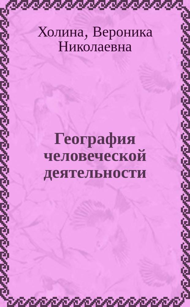 География человеческой деятельности: экономика, культура, политика : Учеб. для 10-11-х кл. шк. с углубл. изучением гуманитар. предметов