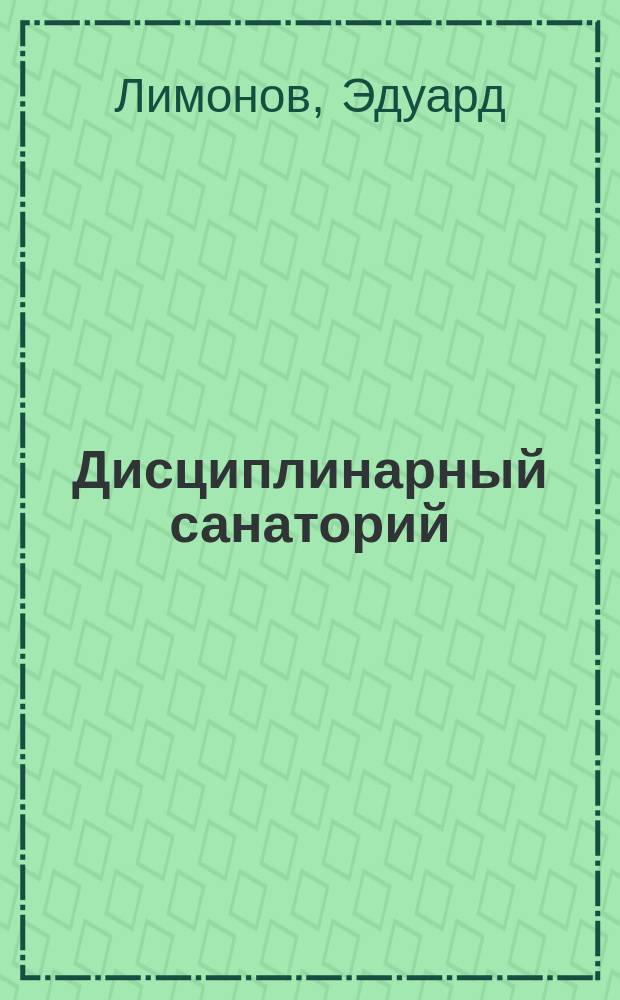 Дисциплинарный санаторий : Роман-эссе