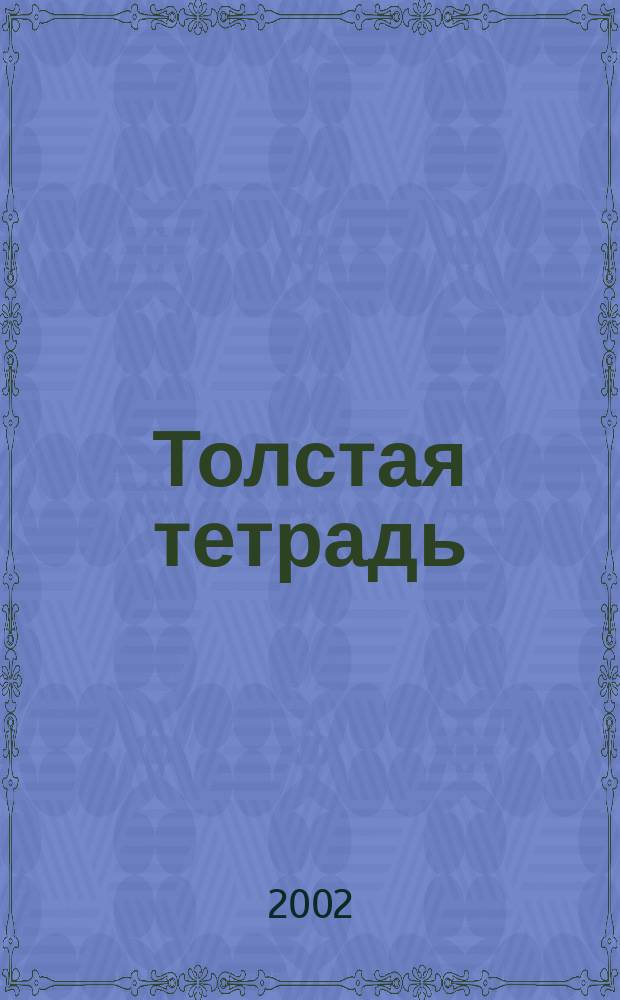 Толстая тетрадь : Роман